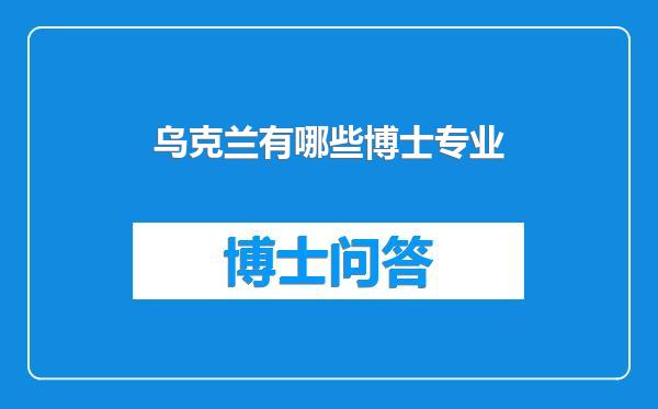 乌克兰有哪些博士专业