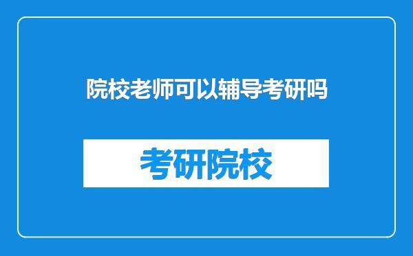 院校老师可以辅导考研吗