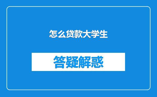 怎么贷款大学生