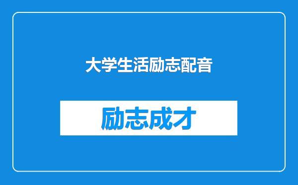 大学生活励志配音