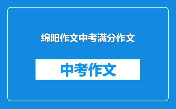 绵阳作文中考满分作文