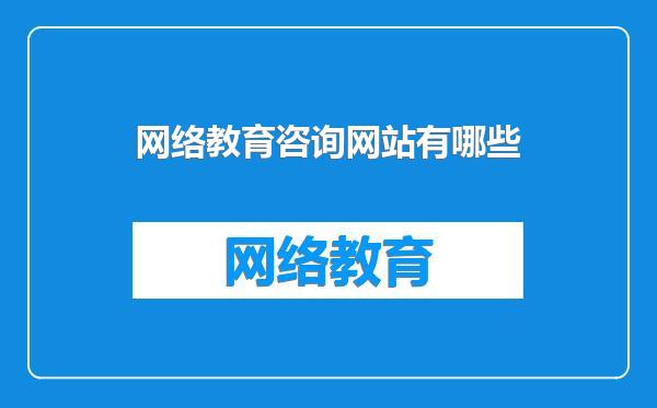 网络教育咨询网站有哪些