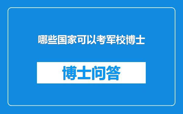哪些国家可以考军校博士