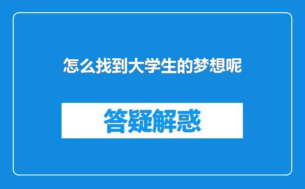 怎么找到大学生的梦想呢