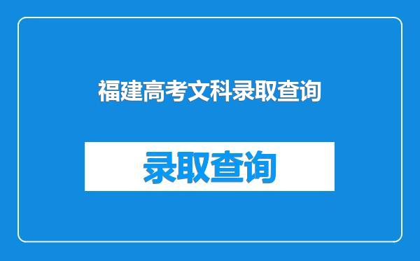 福建高考文科录取查询