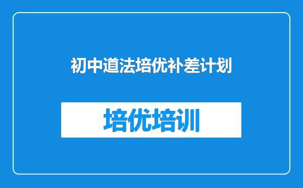 初中道法培优补差计划