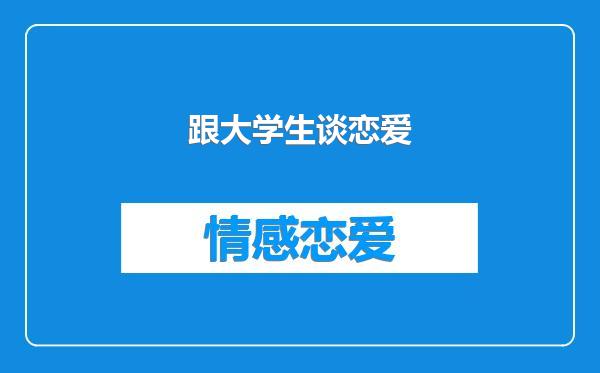 跟大学生谈恋爱
