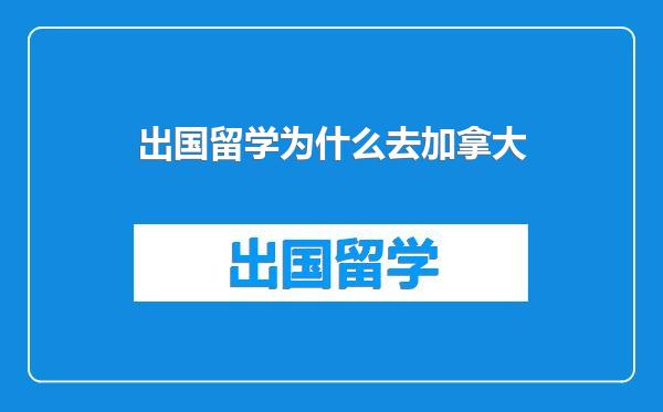 出国留学为什么去加拿大