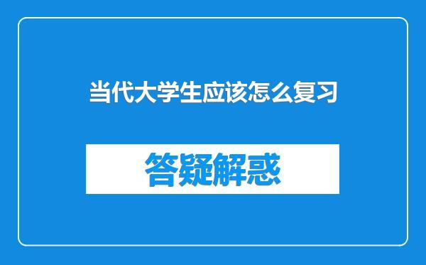 当代大学生应该怎么复习