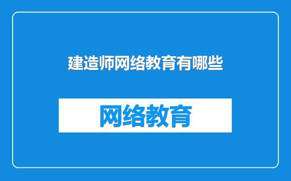 建造师网络教育有哪些
