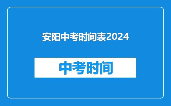 安阳中考时间表2024