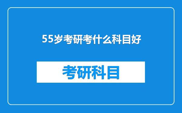 55岁考研考什么科目好