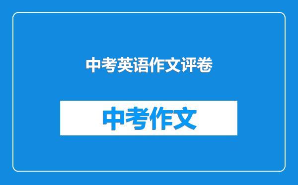 中考英语作文评卷