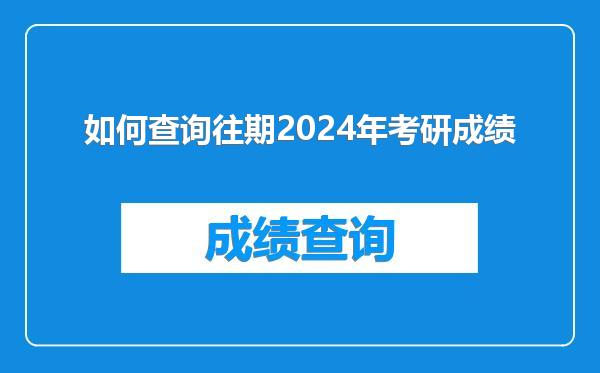 如何查询往期2024年考研成绩