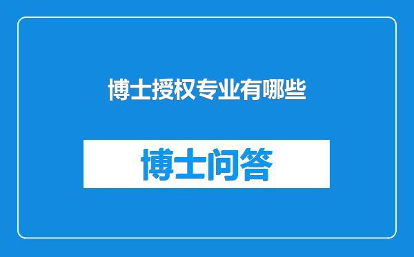 博士授权专业有哪些