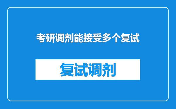 考研调剂能接受多个复试