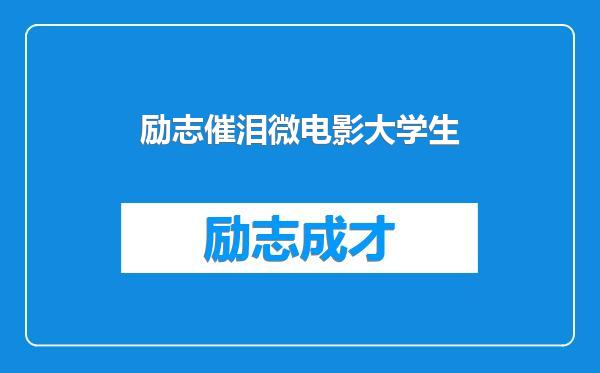 励志催泪微电影大学生
