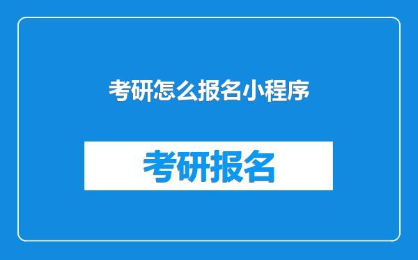 考研怎么报名小程序