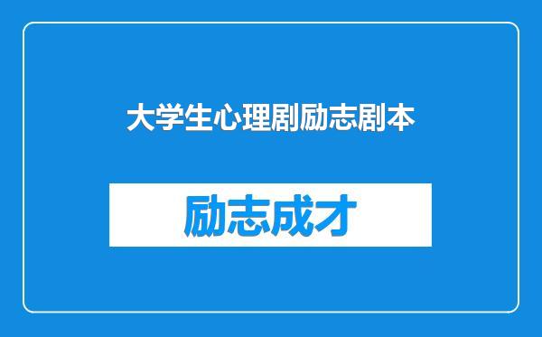 大学生心理剧励志剧本