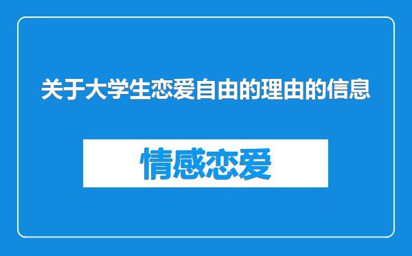 关于大学生恋爱自由的理由的信息