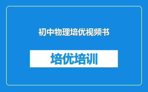 初中物理培优视频书