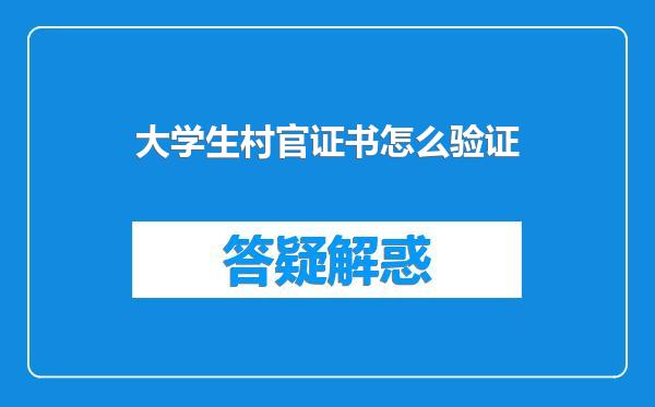大学生村官证书怎么验证