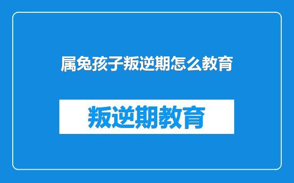 属兔孩子叛逆期怎么教育