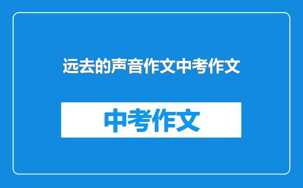 远去的声音作文中考作文