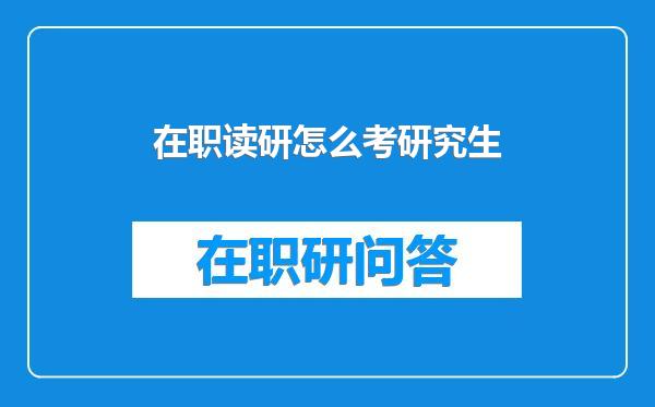 在职读研怎么考研究生