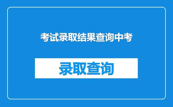 考试录取结果查询中考