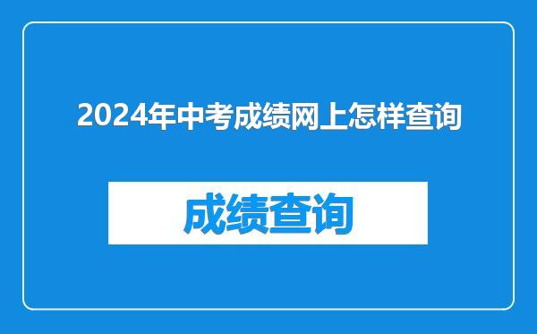 2024年中考成绩网上怎样查询