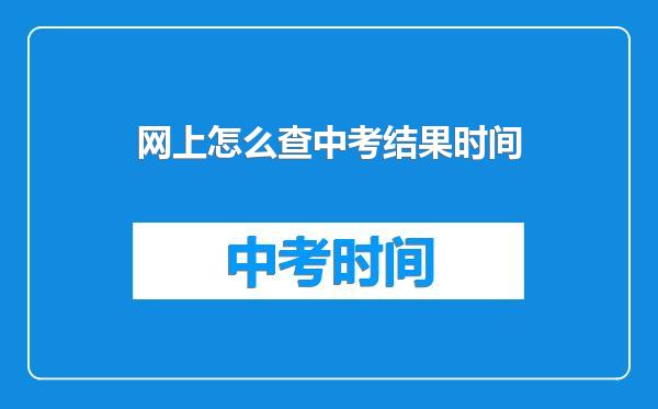 网上怎么查中考结果时间