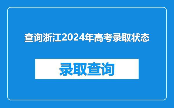 查询浙江2024年高考录取状态