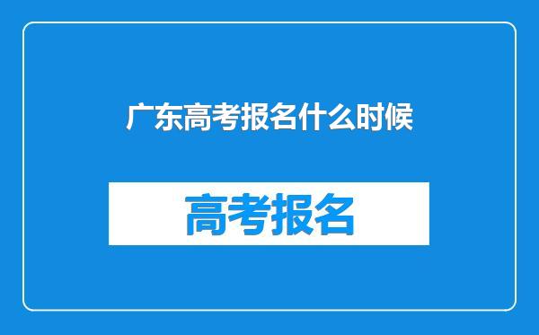 广东高考报名什么时候