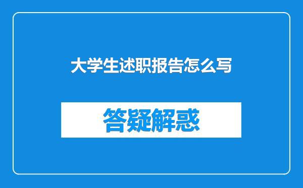 大学生述职报告怎么写