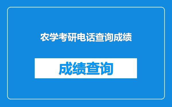 农学考研电话查询成绩
