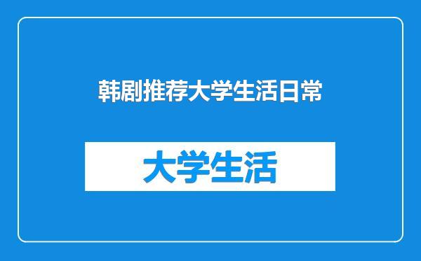 韩剧推荐大学生活日常
