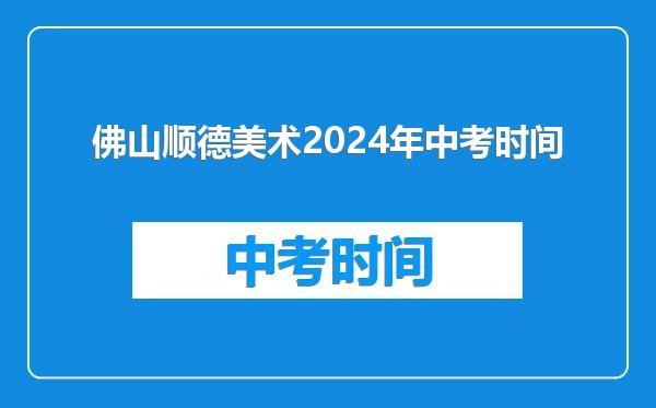佛山顺德美术2024年中考时间