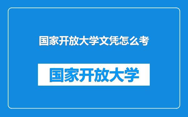 国家开放大学文凭怎么考