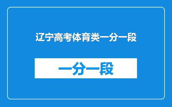 辽宁高考体育类一分一段