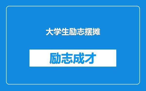 大学生励志摆摊