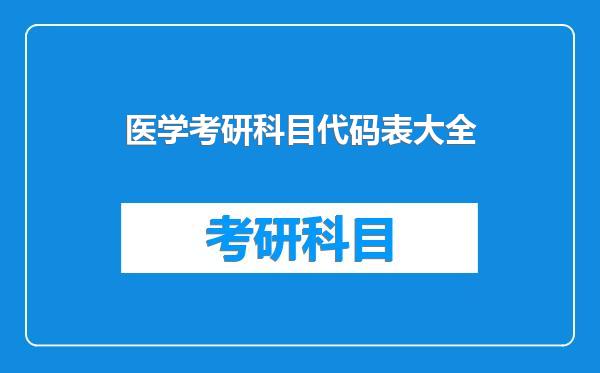 医学考研科目代码表大全