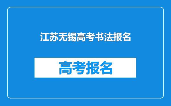 江苏无锡高考书法报名