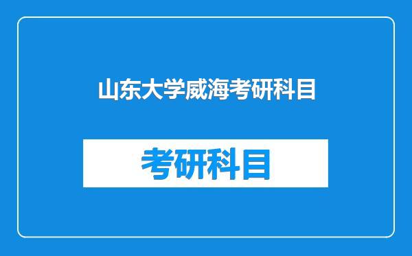 山东大学威海考研科目