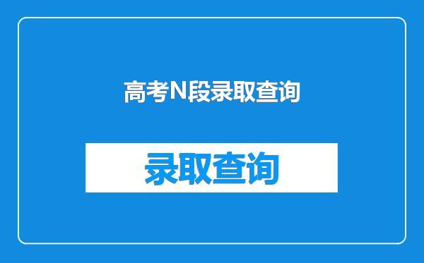 高考N段录取查询