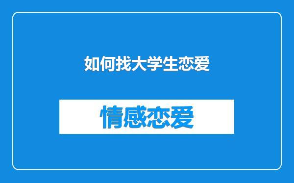 如何找大学生恋爱