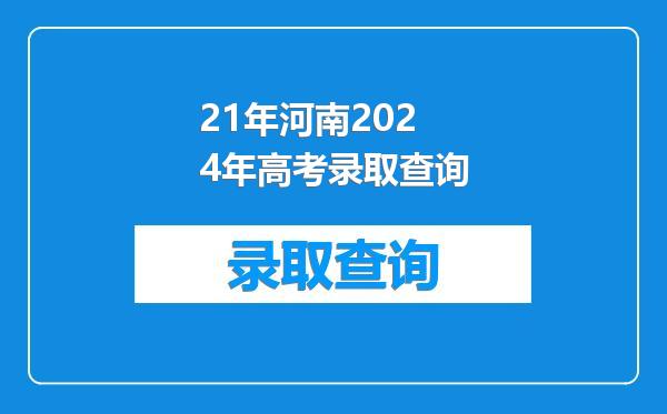21年河南2024年高考录取查询