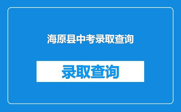 海原县中考录取查询