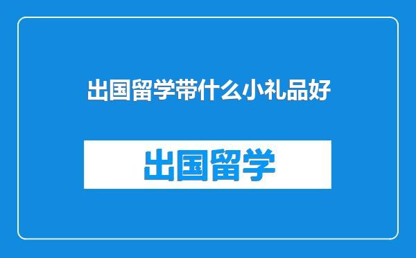 出国留学带什么小礼品好