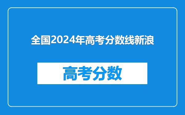 全国2024年高考分数线新浪